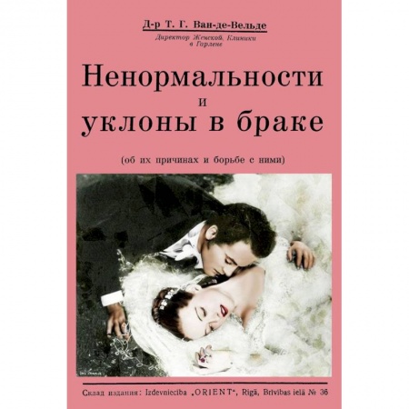 Общественные и гуманитарные науки, книга Ненормальности и уклоны в браке (об их причинах и борьбе с ними)