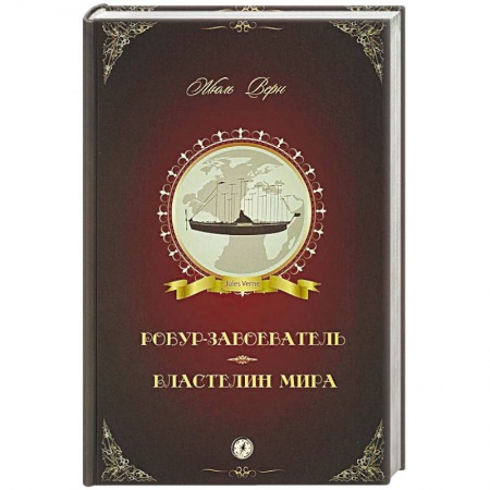 Приключения, книга Робур-Завоеватель. Властелин мира