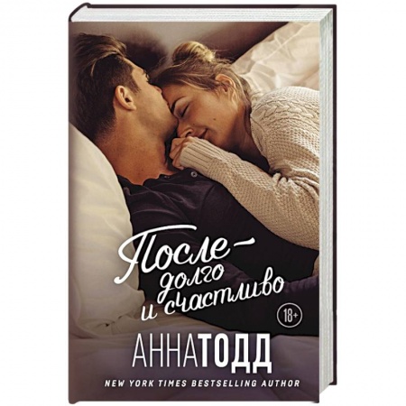 Любовный роман, книга После — долго и счастливо
