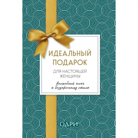 Красота. Этикет. Стиль, книга Идеальный подарок для настоящей женщины. Волшебный ключ к безупречному стилю (комплект из 3 книг)