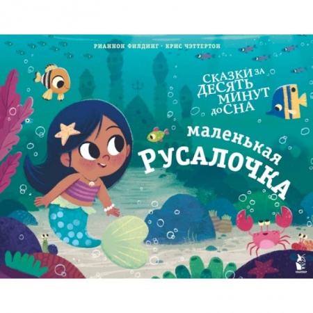Сказки, книга Маленькая русалочка
