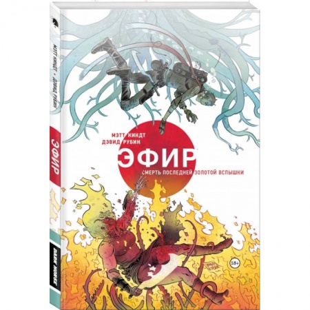 Развлечения. Праздники. Юмор, книга Эфир. Смерть последней золотой вспышки