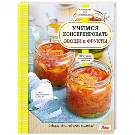 Книги, книга Учимся консервировать овощи и фрукты