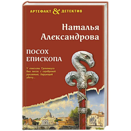 Детективы, триллеры, книга Посох епископа
