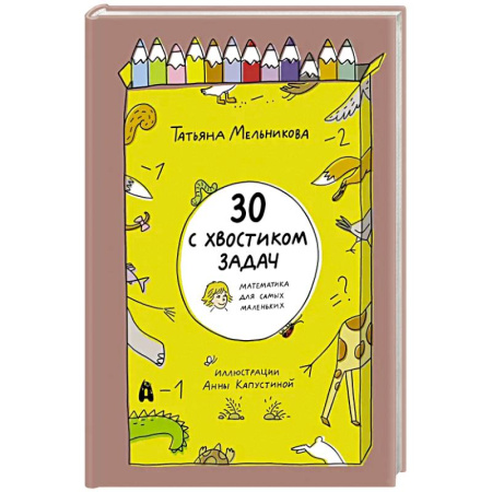 Дошкольникам, книга 30 с хвостиком задач. Математика для самых маленьких