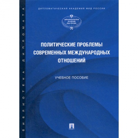 Публицистика, книга Политические проблемы современных международных отношений