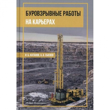 Технические науки. Транспорт, книга Буровзрывные работы на карьерах