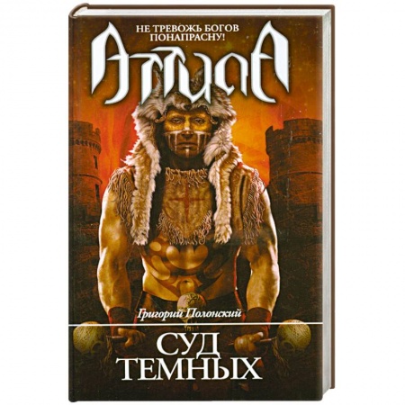 Книги, книга Атилла. Суд темных