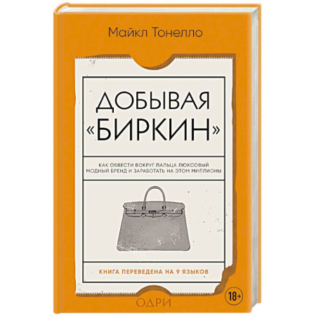 книга Добывая Биркин. Как обвести вокруг пальца люксовый модный бренд и заработать на этом миллионы. с доставкой по Франции Красота. Этикет. Стиль, книга Добывая Биркин. Как обвести вокруг пальца люксовый модный бренд и заработать на этом миллионы.