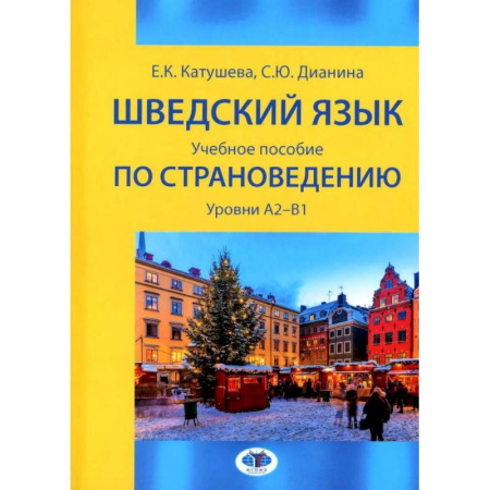 Изучение языков, книга Шведский язык: Учебное пособие по страноведению: уровни А2–В1