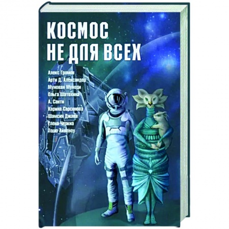 Тайны, загадочные явления, книга Космос не для всех. Антология