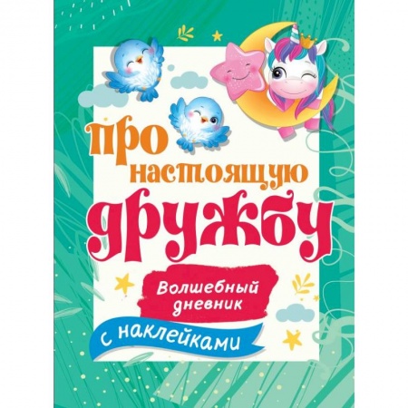 Досуг, творчество и кулинария, книга Про настоящую дружбу