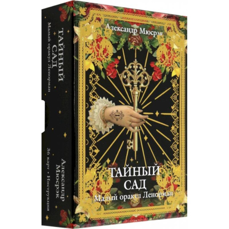 Гадания, толкования снов, книга Тайный сад: Малый оракул Ленорман