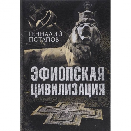 Всемирная история, книга Эфиопская цивилизация