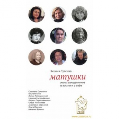 Книги, книга Матушки: Жены священников о жизни и о себе
