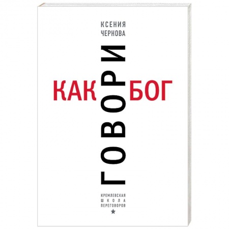 Общественные и гуманитарные науки, книга Говори как бог
