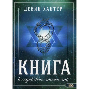 Книга колдовских таинств