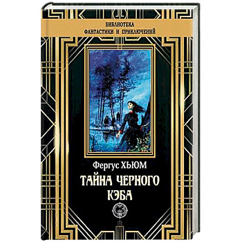 Тайна черного кэба