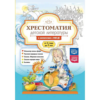 Хрестоматия детской литературы в соответствии с ФОП ДО. От 1 года до 7 лет Хрестоматия детской литературы в соответствии с ФОП ДО. От 1 года до 7 лет