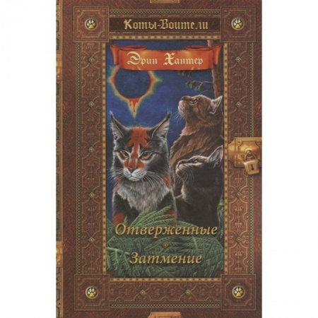 Проза для детей, книга Отверженные. Затмение