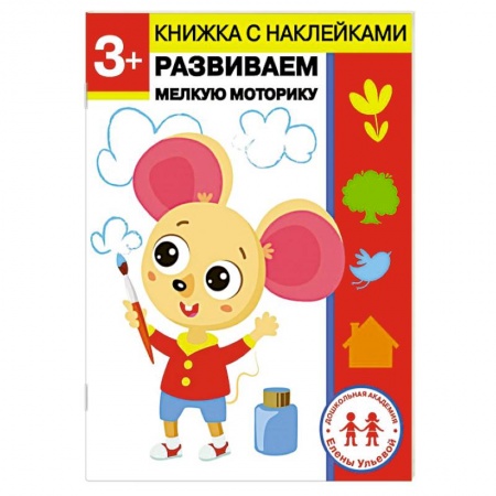 книга 3 года. Развиваем мелкую моторику с доставкой по Франции Дошкольникам, книга 3 года. Развиваем мелкую моторику