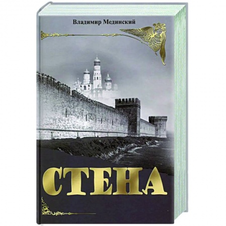 Историческая художественная проза, книга Стена