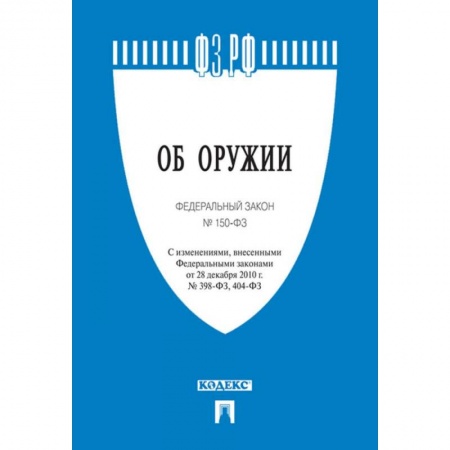 Общественные и гуманитарные науки, книга Об оружии. Федеральный закон № 150-ФЗ