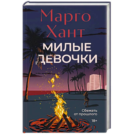 Детективы, триллеры, книга Милые девочки