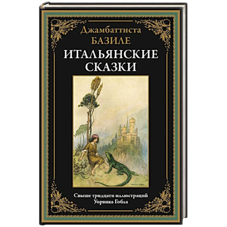 книга Итальянские сказки. Базиле с доставкой по Франции Сказки, книга Итальянские сказки. Базиле