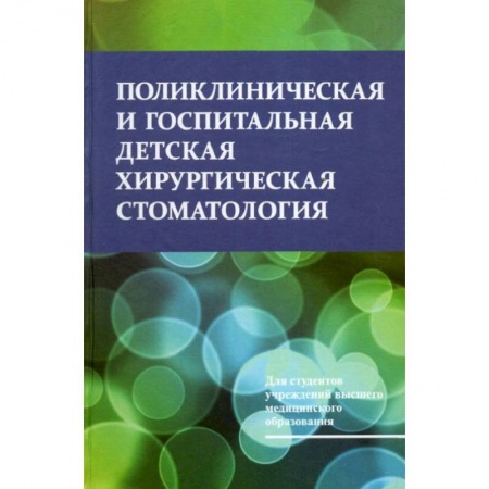 Книги, книга Поликлиническая и госпитальная детская хирургическая стоматология