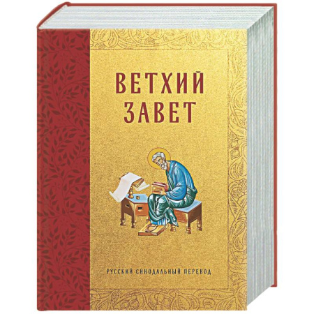 Христианство, книга Библия. Ветхий Завет