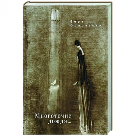 Классика, современная литература, книга Многоточие дождя...Избранные стихотворения
