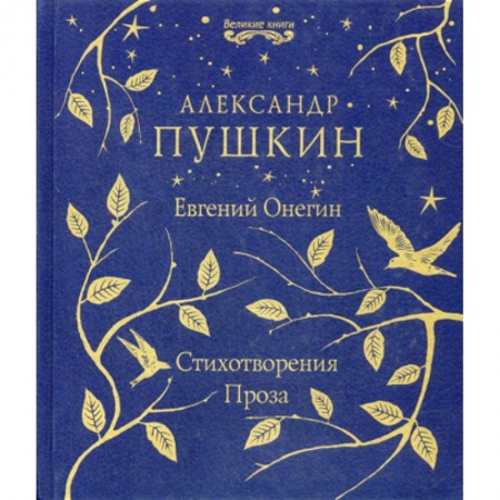 Классика, современная литература, книга Евгений Онегин. Стихотворения. Проза