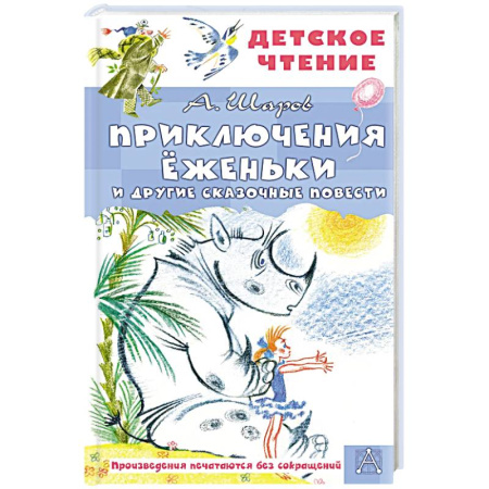 Проза для детей, книга Приключения Ёженьки и другие сказочные повести