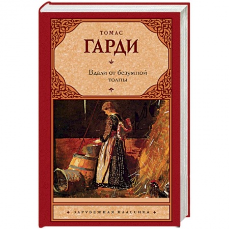 Классика, современная литература, книга Вдали от безумной толпы