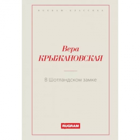 Классика, современная литература, книга В Шотландском замке