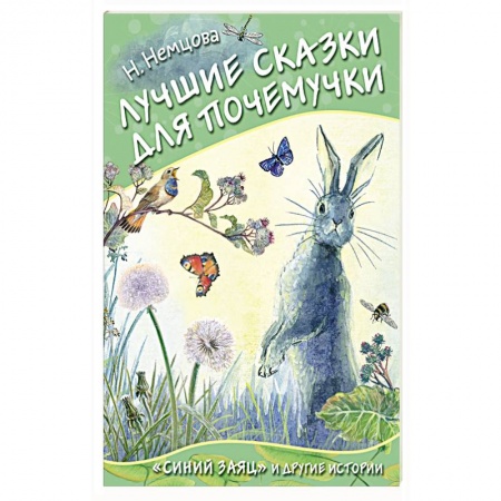 Сказки, книга Лучшие сказки для почемучки