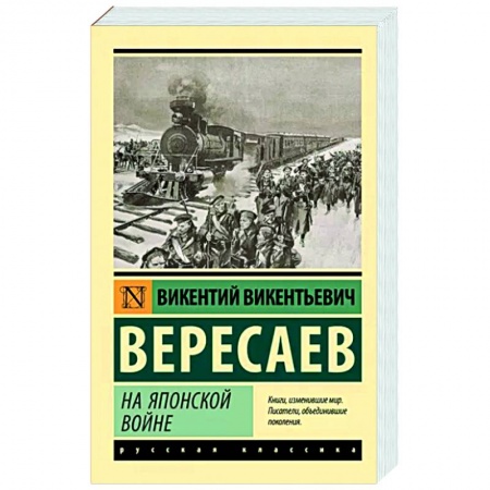 Классика, современная литература, книга На японской войне