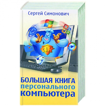 Книги, книга Большая книга персонального компьютера