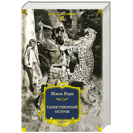 Классика, современная литература, книга Таинственный остров: роман