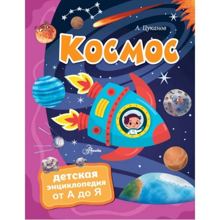 Познавательная литература, книга Космос