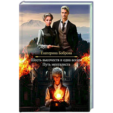 Фантастика, фэнтези, книга Шесть высочеств и одна ассара. Путь менталиста