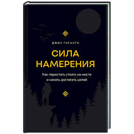 Общественные и гуманитарные науки, книга Сила намерения. Как перестать стоять на месте и начать достигать целей