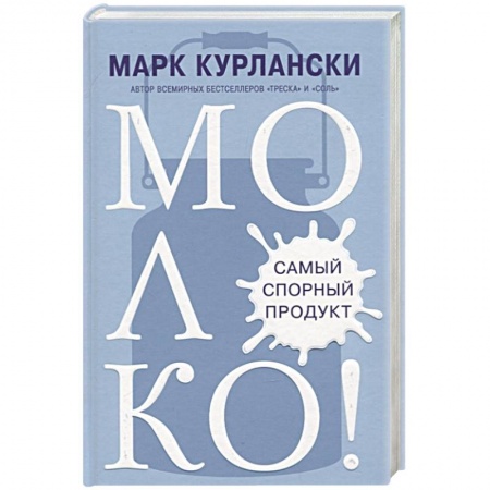 Напитки, книга МОЛОКО! Самый спорный продукт
