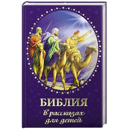 Познавательная литература, книга Библия в рассказах для детей