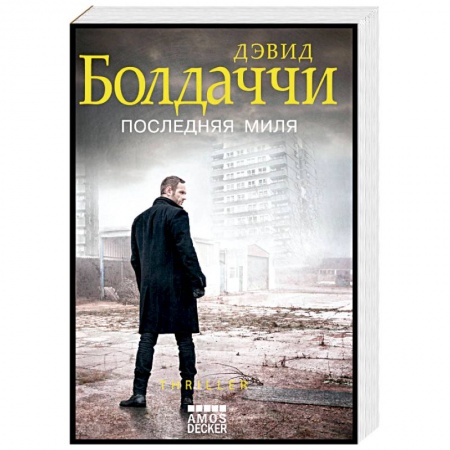 Детективы, триллеры, книга Последняя миля