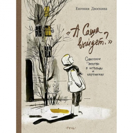 Проза для детей, книга А Саша выйдет? Советское детство в историях и картинках