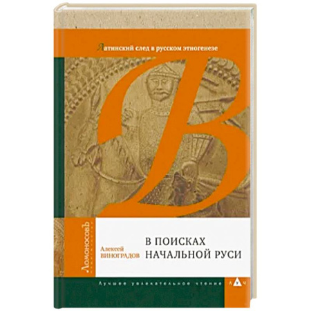 Публицистика, книга В поисках начальной Руси. Латинский след в русском этногенезе