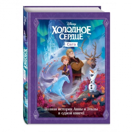 Проза для детей, книга Холодное сердце. Сага
