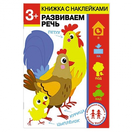 книга 3 года. Развиваем речь с доставкой по Франции Дошкольникам, книга 3 года. Развиваем речь